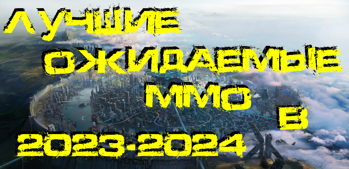 (Лучшие)Ожидаемые MMO 2023-2024 года