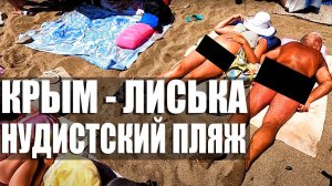 НУДИСТСКИЙ пляж в Крыму - ЛИСЬКА.