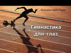 Гимнастика для глаз на дистанционном обучении.