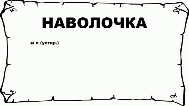 НАВОЛОЧКА - что это такое? значение и описание