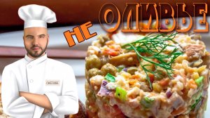 Этот "Оливье" в разы вкуснее привычного всем?