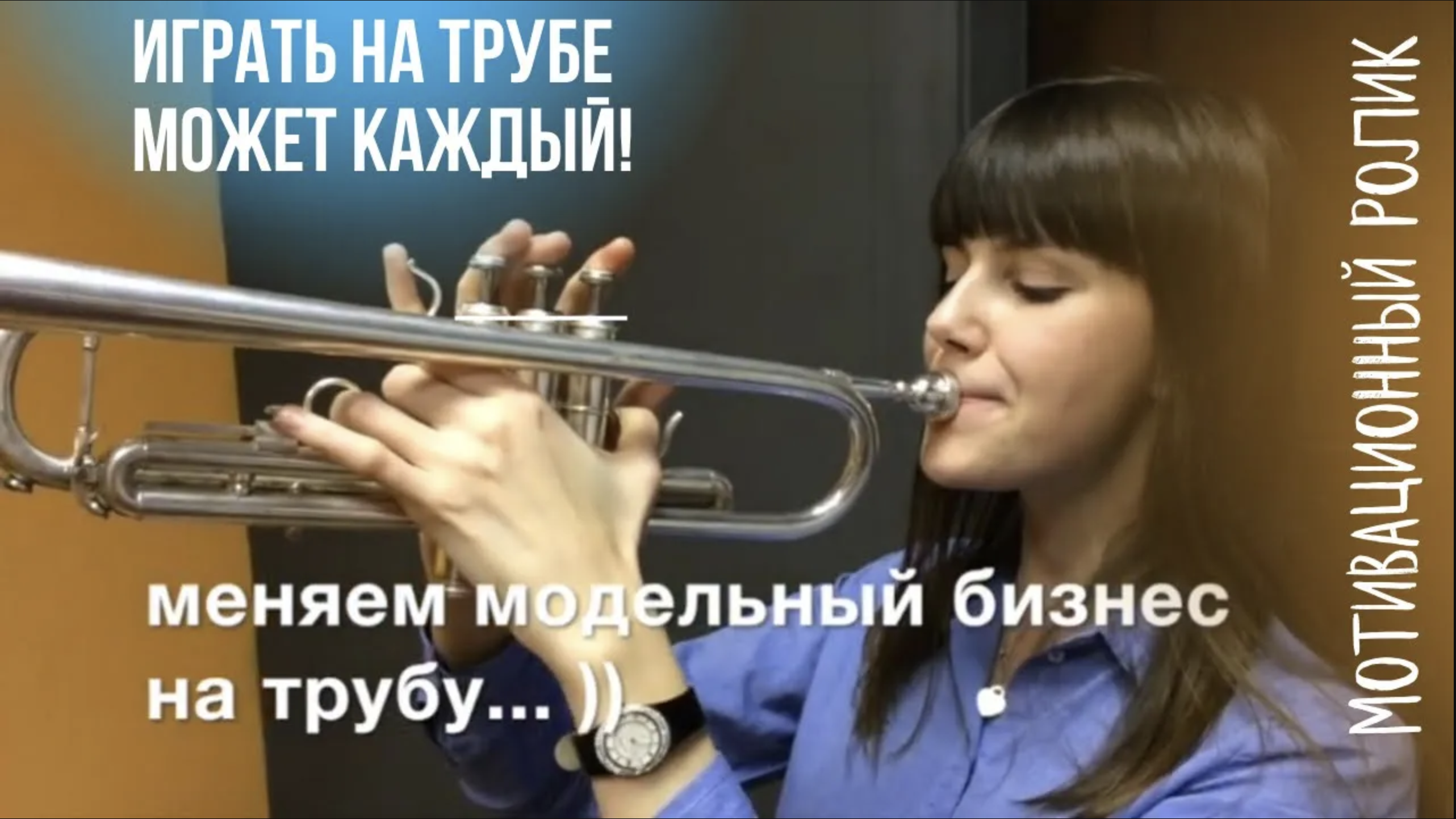 Музыка играет труба. Игра на трубе. Уроки игры на трубе. Как играть на трубе для начинающих.