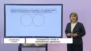 Математика. 3 класс. Координаты точек и направление движения /10.12.2020/