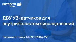 ДВУ УЗ-датчиков для внутриполостных исследований в соответствии с МР 3.1.0284-22