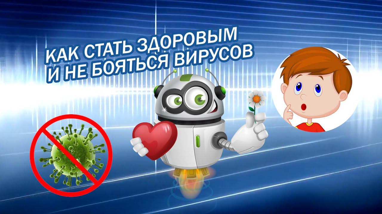 Трейлер к/м "Как стать здоровым и не бояться вирусов"
