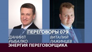 Переговоры 079. Энергия переговорщика. Виталий Лажинцев и Даниил Рыбалко