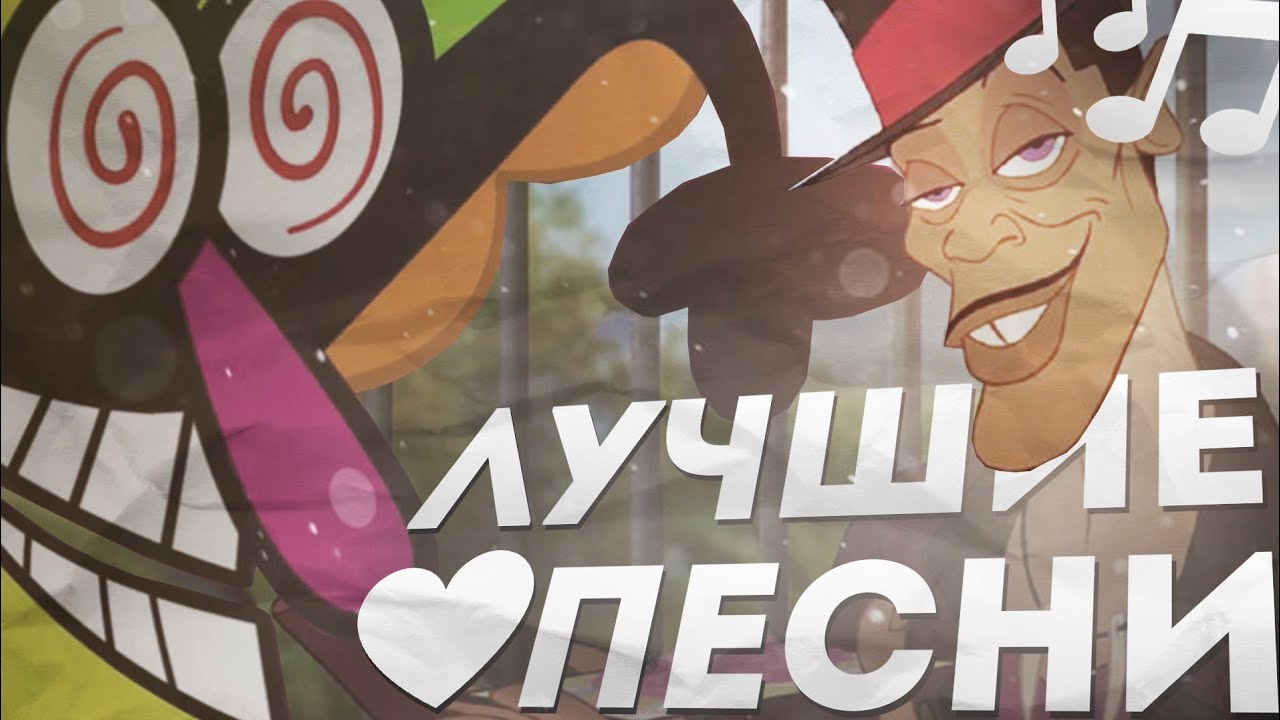 ТОП ПЕСЕН ИЗ МУЛЬТОВ . смотреть онлайн