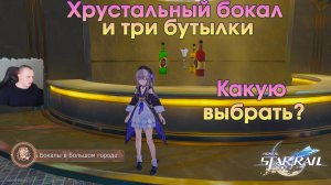 Honkai Star Rail ➤ Хрустальный бокал и три бутылки ➤ Какую выбрать? ➤ Прохождение Хонкай стар рейл
