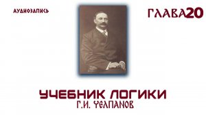 Логика.  Челпанов  1915 (20)