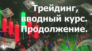 Трейдинг, вводный курс. Продолжение. Стоп лимитные ордера в платформе МТ5.