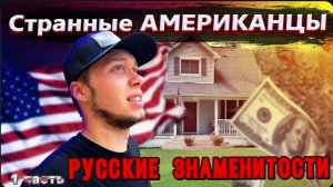 Как заработать на АМЕРИКАНЦАХ? / Встретил русскую знаменитость !