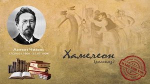 Антон Павлович Чехов - Хамелеон (рассказ)