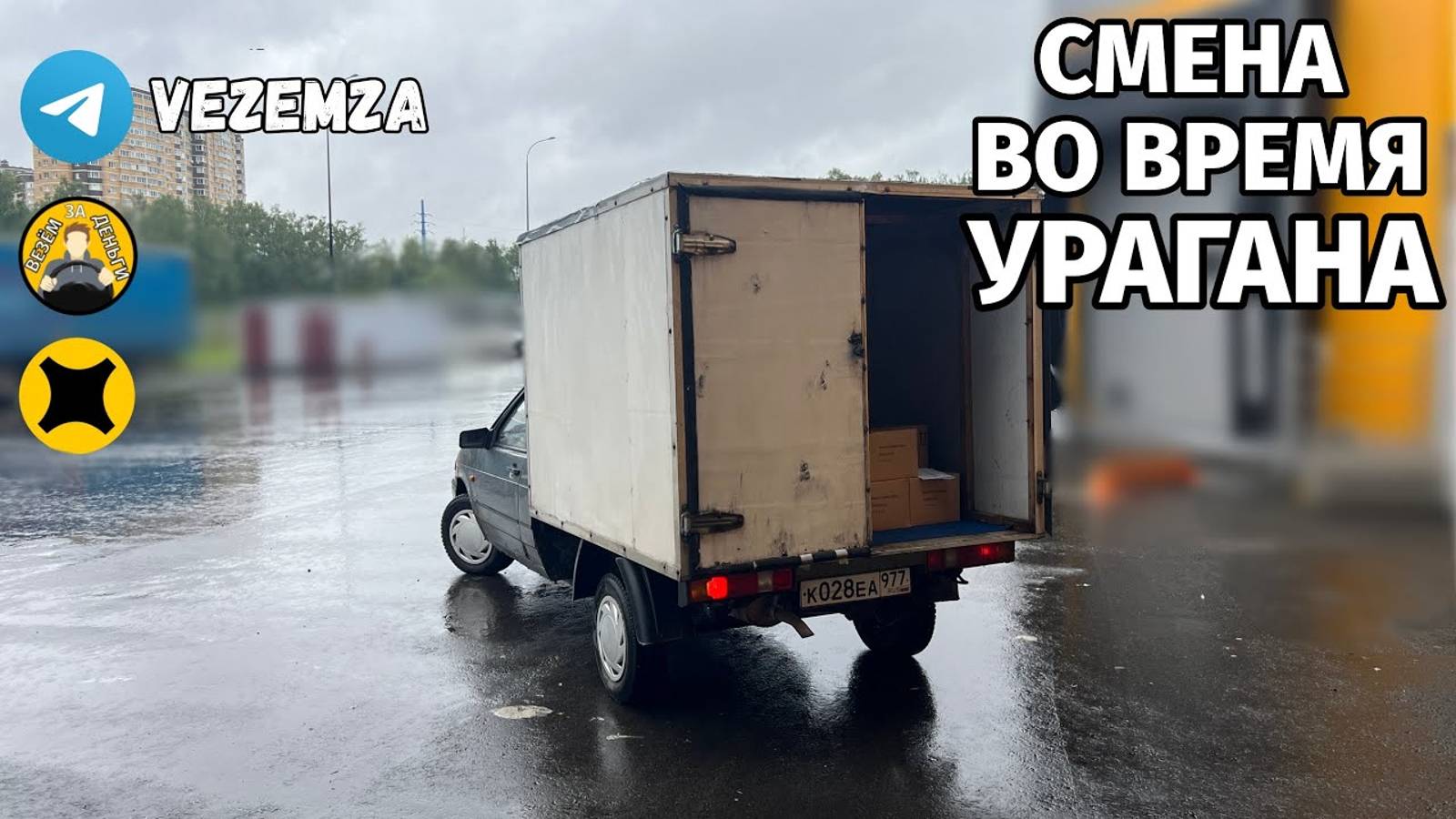 СМЕНА ВО ВРЕМЯ УРАГАНА | ЯНДЕКС ГРУЗОВОЙ | МАЛЫЙ КУЗОВ | ВИС2347 смотреть онлайн