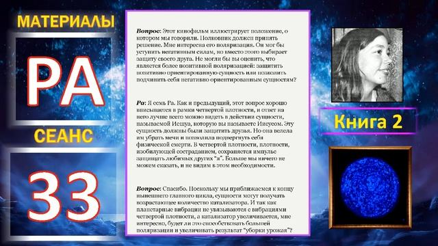 Материалы Ра, книга 2, Сеанс 33