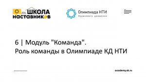 6 | Модуль "Команда". Роль команды в Олимпиаде КД НТИ | Школа Наставников Олимпиады КД НТИ