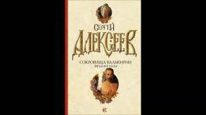 Сергей Алексеев. "Сокровища Валькирии. Звездные раны." Часть 15