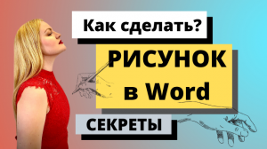 Как сделать рисунок в Word