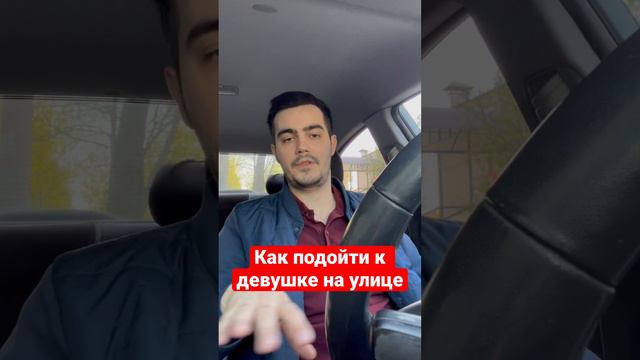 Как подойти к девушке на улице #отношения #свидания #девушки#пикап#знакомства смотреть онлайн