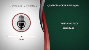 «ИХЛЯС» - АМИНТАЗА [НА АВАРСКОМ]