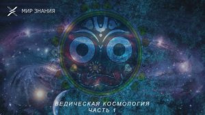 Ведическая космология часть 1