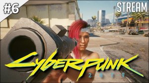 Cyberpunk 2077 ► Полное прохождение #6 | Стрим