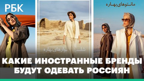 В российских ТЦ появятся магазины с иранскими брендами одежды