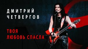 Твоя любовь спасла. Дмитрий Четвергов. Очень душевная песня. Video production Олег Сидоров