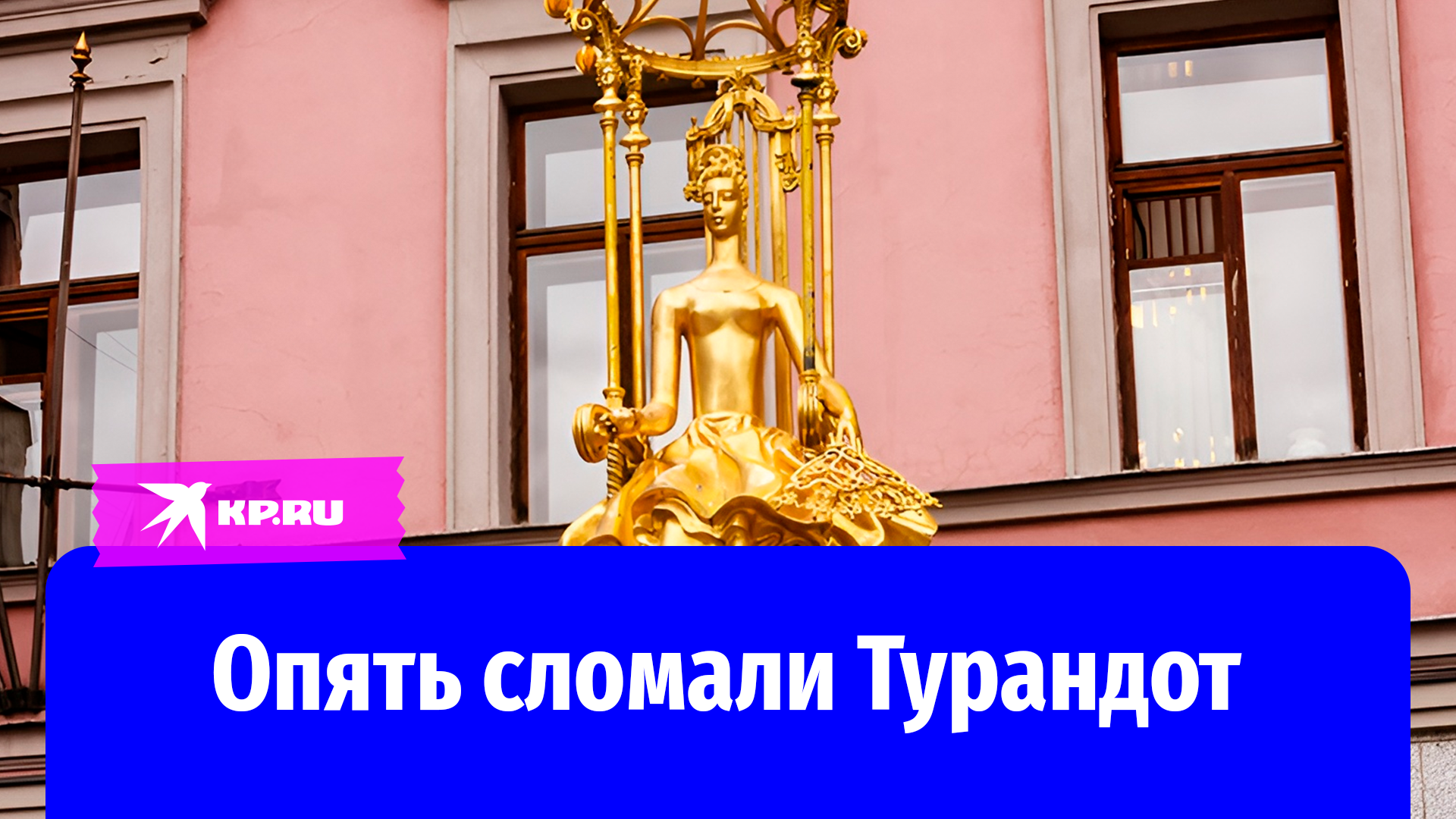 На полгода Москва осталась без «Принцессы Турандот»