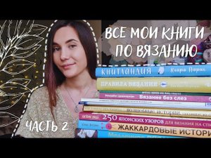 ВСЕ МОИ КНИГИ ПО ВЯЗАНИЮ | Часть 2