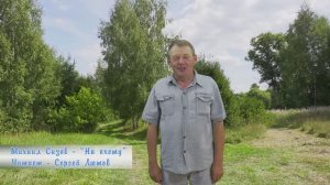 "На  охоту"- автор Михаил Сизов, читает Сергей Лютов 2022г. Видеостудия "ЛИК"