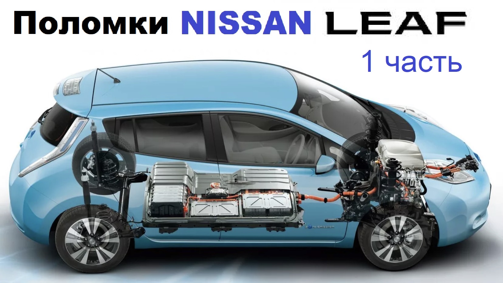 Поломки Nissan Leaf. 1 часть. ТО и проблемы с отопителем. смотреть онлайн