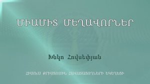 HQ1139 27-06-2023 Միամիտ մեղավորները / Миамит мехаворнере - Хнко Овсепян