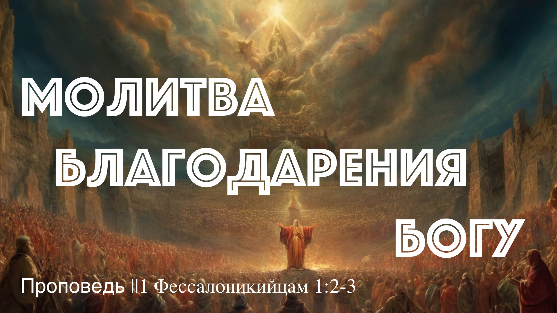 Молитва благодарности богу за все на русском