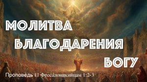 ⛪️? Молитва благодарения Богу?||1 Фессалоникийцам 1:2-3||Тагир Тухватуллин