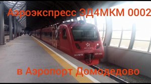 Аэроэкспресс в Аэропорт Домодедово. ЭД4МКМ 0002. Москва-Павелецкий вокзал - Аэропорт Домодедово.