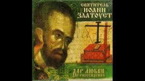 Святитель Иоанн Златоуст. Житие. Избранные поучения. Диск-2.