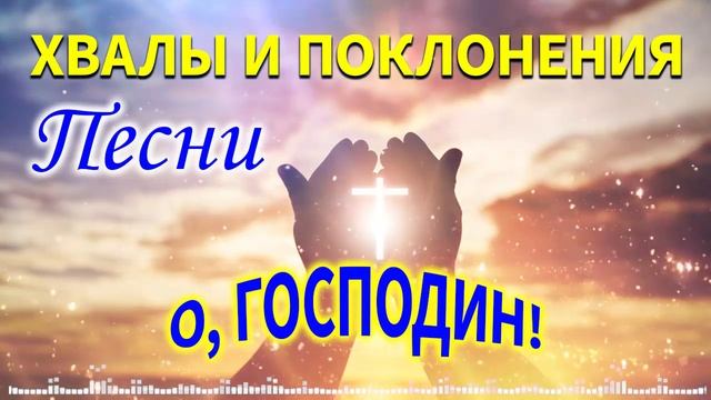 О, господин! Незабываемый хвалы и поклонения песни для утешения и ободрения