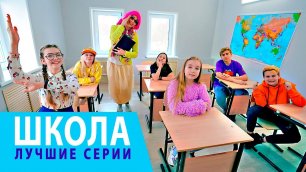 Лучшие Серии про Школу на Канале Мы Семья!