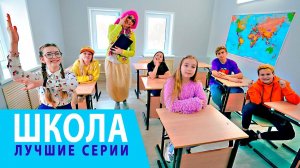 Лучшие Серии про Школу на Канале Мы Семья!