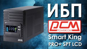 ИБП Powercom Smart King PRO+ SPT LCD : обзор источников бесперебойного питания от АйДистрибьют