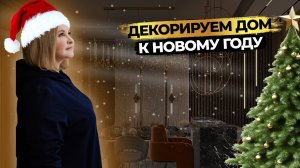 ПРАВИЛЬНО украшаем дом к Новому году🎄 ТРЕНДЫ 2024 + идеи от наших дизайнеров 🎊