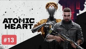 ATOMIC HEART ПРОХОЖДЕНИЕ БЕЗ КОММЕНТАРИЕВ ЧАСТЬ 13 Старые знакомые ➤ Atomic Heart