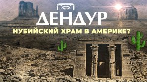 Нубийский храм в Америке? | Дендур ▲ [by Senmuth]