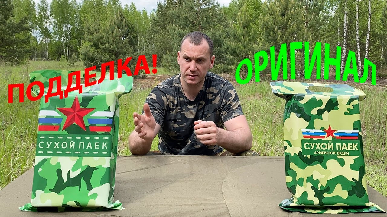 ПОДДЕЛКА СУХОГО ПАЙКА =АРМЕЙСКИЕ БУДНИ=
