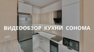 Видеообзор Кухни Сонома