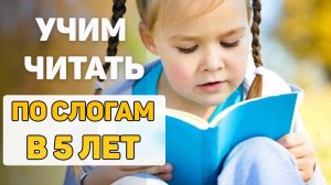 Как научить читать ПО СЛОГАМ ребенка 5 ЛЕТ?