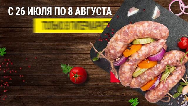 С 26 июля по 8 августа — Шашлычный сезон в «Евроопт» смотреть онлайн