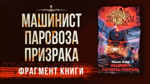 МАШИНИСТ ПАРОВОЗА-ПРИЗРАКА | Детская повесть | АУДИОКНИГА | Фрагмент