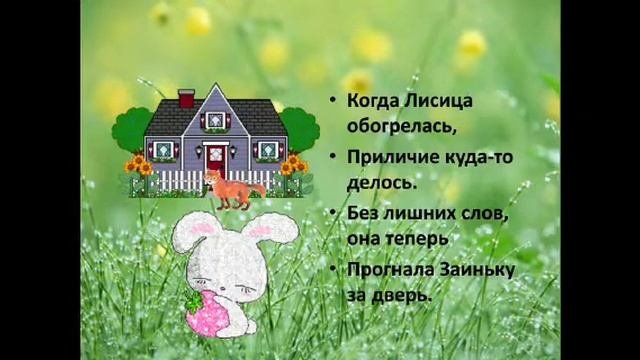 Заюшкина избушка.  Сказка в стихах