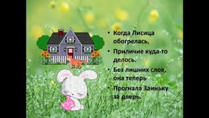 Заюшкина избушка.  Сказка в стихах